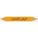 علائم ایمنی شناسایی لوله اتیلن اکساید علائم ایمنی شناسایی لوله اتیلن اکساید